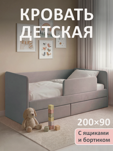 Изображение товара Кровать детская 200x90 Ромак Дженни Серый пух с бортиком безопасности, ящиками для хранения и ортопедическим основанием
