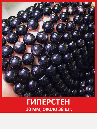 Изображение товара Гиперстен 10 мм, бусины из натурального камня на нитке (около 38 шт)