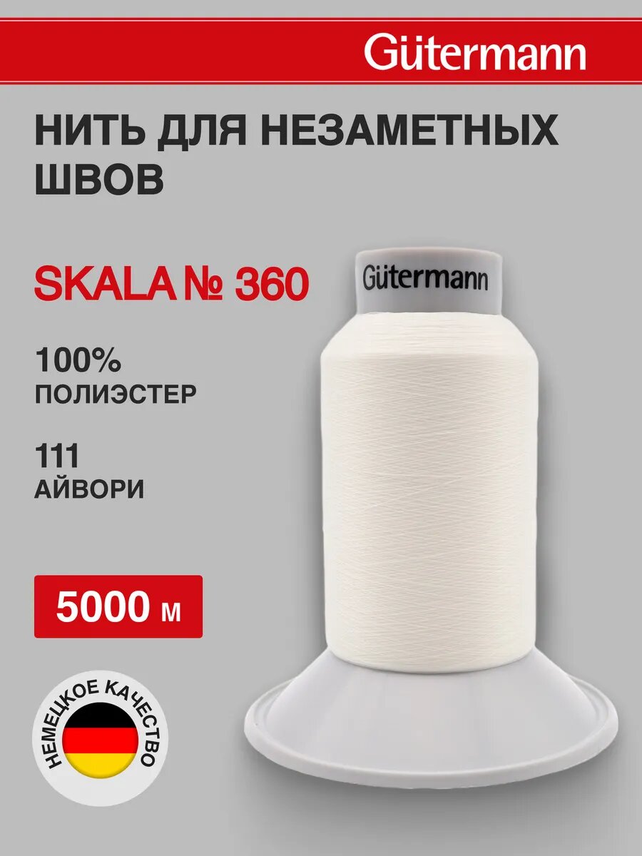 Нитки для шитья Skala 360/5000 м для подшивочных, обметочных швов, 100% полиэстер Gutermann (111 айвори)