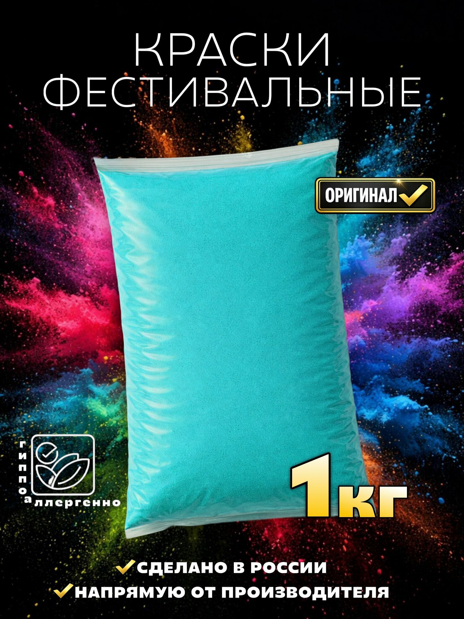 Краска холи весовая для фестивалей и вечеринок бирюзовая 1 кг
