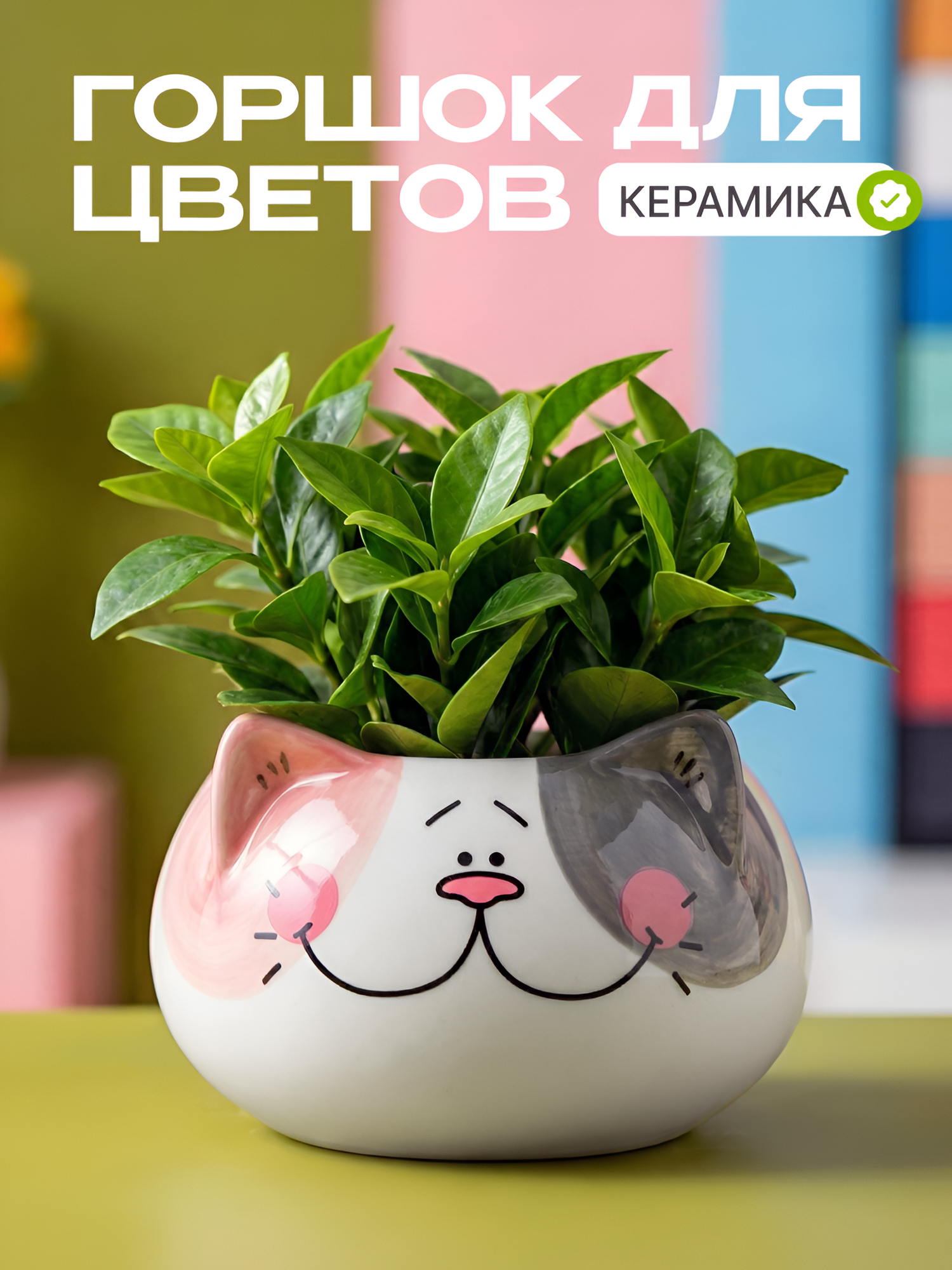 Горшок декоративный для цветов "Котик N1-6" белый, керамика, кашпо для растений, для суккулентов и кактусов, для дома