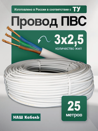 Изображение товара Кабель электрический медный ПВС 3х2,5 ТУ длина 25 метров провод силовой соединительный трехжильный