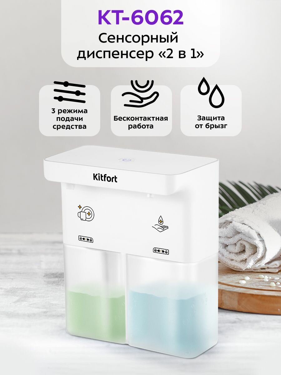 Диспенсер для мыла-пены и жидкого мыла Kitfort КТ-6062, сенсорный, 300 мл, 2 в 1, ИК-датчик, 3 режима подачи, 3.7 Вт, IPX5
