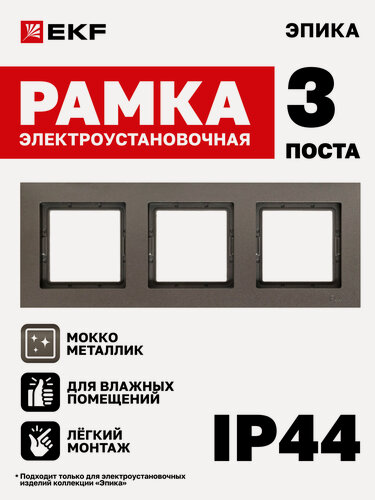 Изображение товара Рамка электроустановочная EKF для розетки, выключателя и т. д. трехместная (3 поста), IP44, мокко, Эпика UP1-FPM-03-44