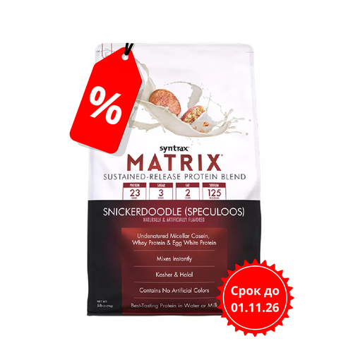 Протеин Syntrax Matrix Snickerdoodle со вкусом Печенья 2270 гр
