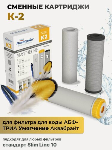 Изображение товара Комплект картриджей для фильтра Аквабрайт К-2 Умягчение 3 ступени очистки