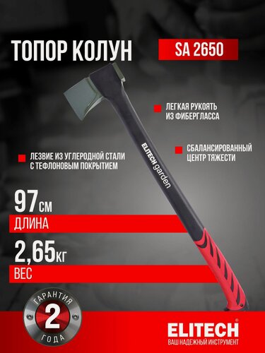 Изображение товара Топор колун 2650 грамм ELITECH Garden SA 2650 , универсальный
