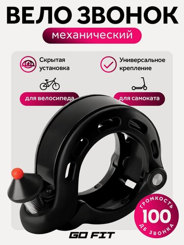 Изображение товара Велосипедный звонок GO FIT Active, механический гудок, сигнал скрытого типа, аксессуары для велосипеда, самоката, электросамоката, черный