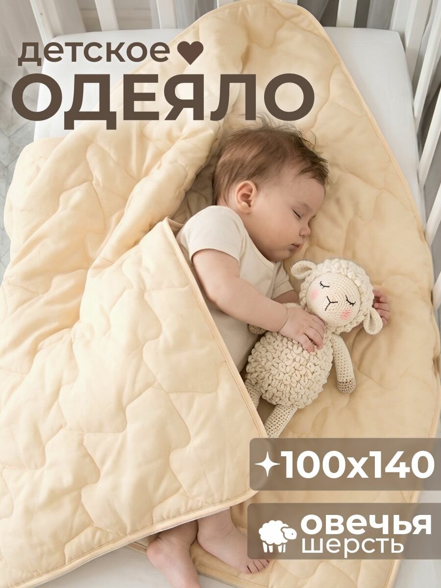 Детское одеяло для новорожденных в кроватку всесезонное 100х140 см Овечья шерсть