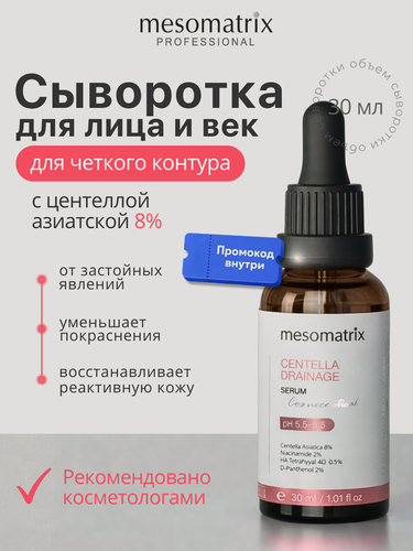 Изображение товара Сыворотка для лица с центеллой CENTELLA DRAINAGE, от темных кругов и покраснений, Mesomatrix, 30 мл
