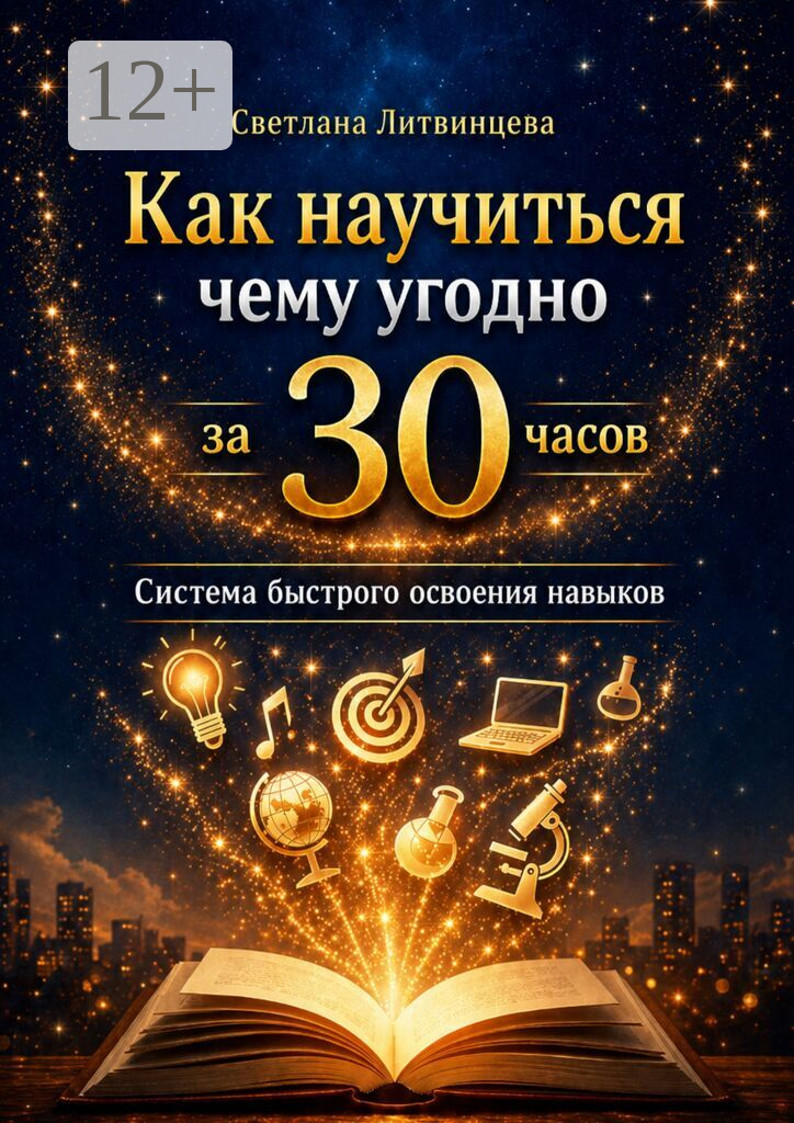 Как научиться чему угодно за 30 часов