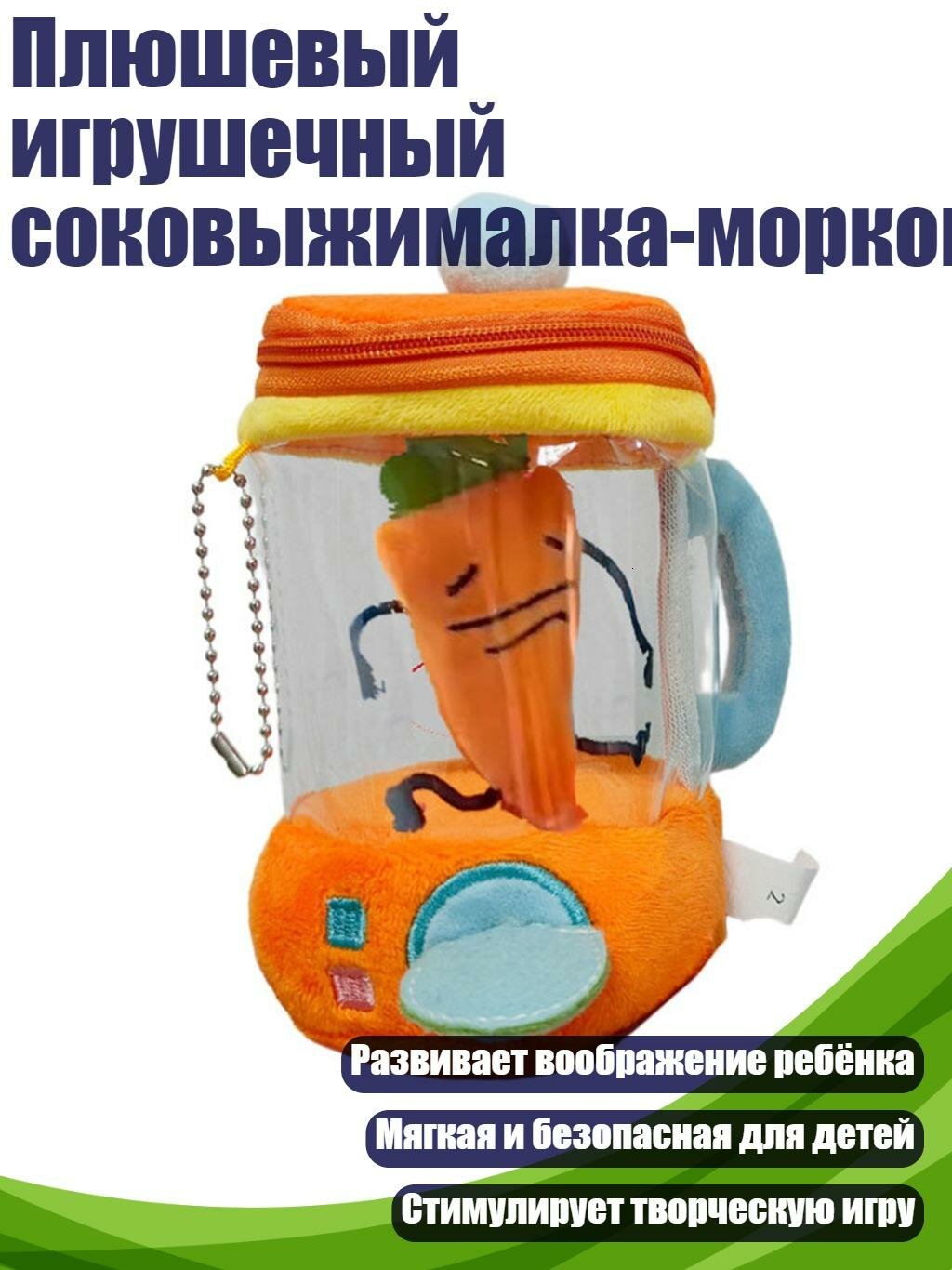 Плюшевый игрушечный соковыжималка-морковка