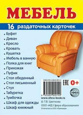 Раздаточные карточки. Мебель (16 раздаточных карточек с текстом 6х9 см) ТЦ Сфера