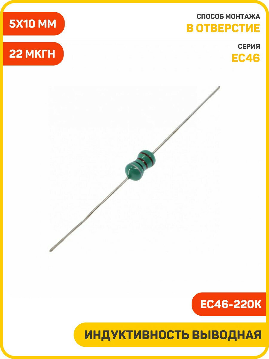 Индуктивность выводная 22 мкГн 10% (5x10 мм) (EC46-220K)
