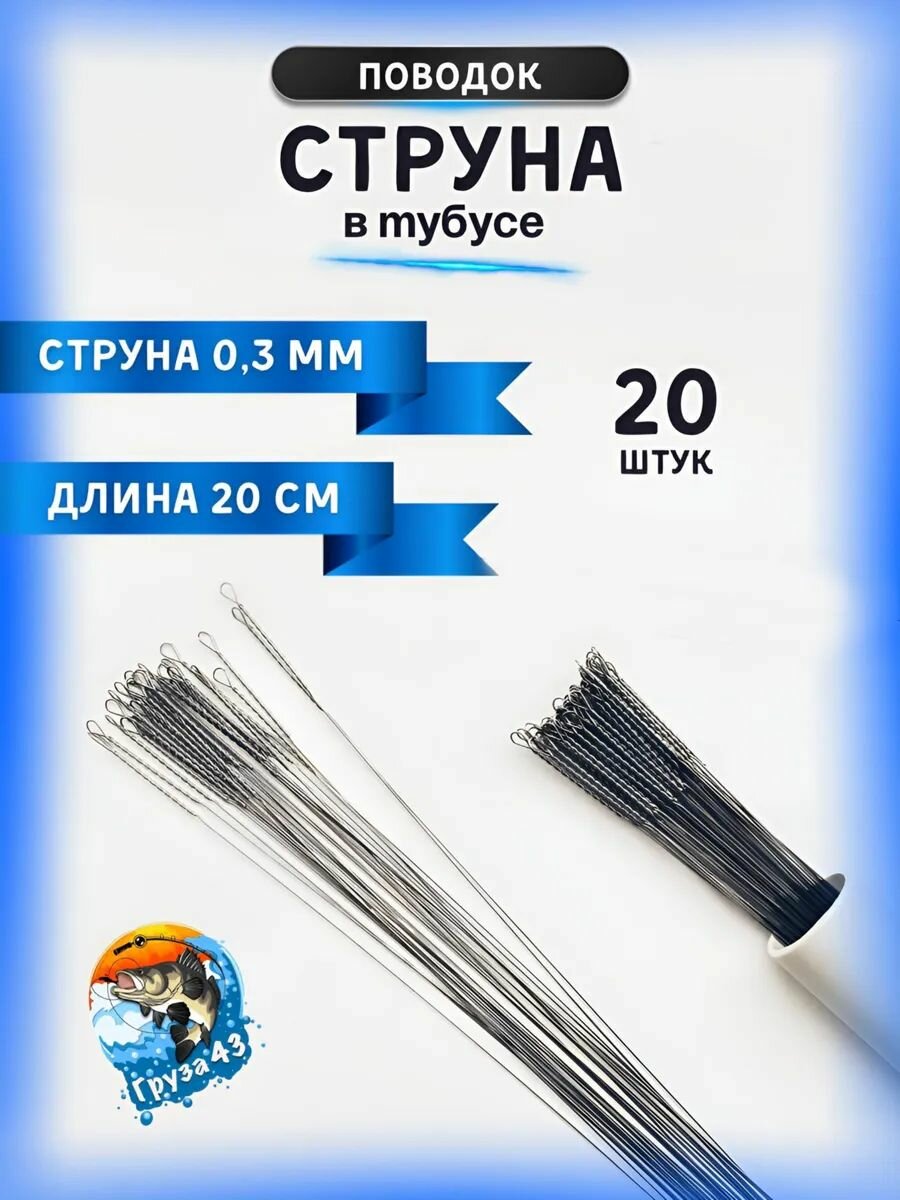 Поводок струна в тубусе.
