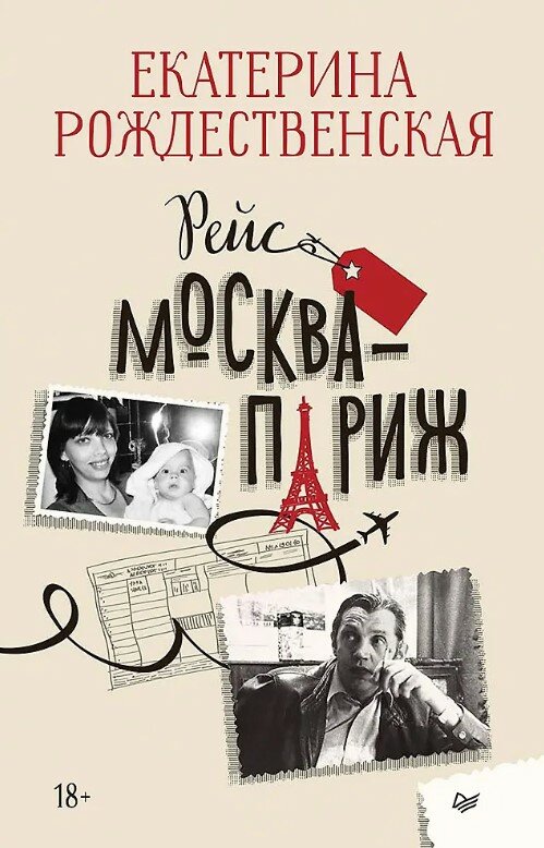 Рейс Москва-Париж