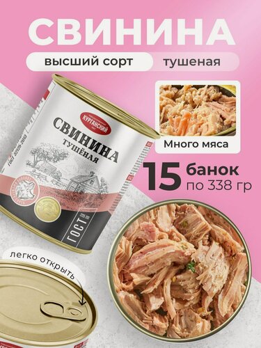 Изображение товара Свинина тушеная ГОСТ в/с 338 гр. Стандарт - 15 шт. Курганский мясокомбинат