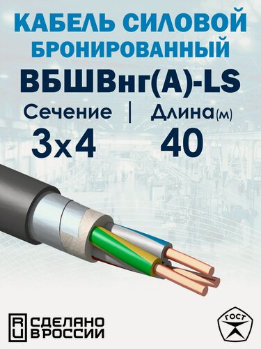 Изображение товара Кабель силовой бронированный ВБШвнг(А)-LS 3x4 40метров МКЗ ГОСТ
