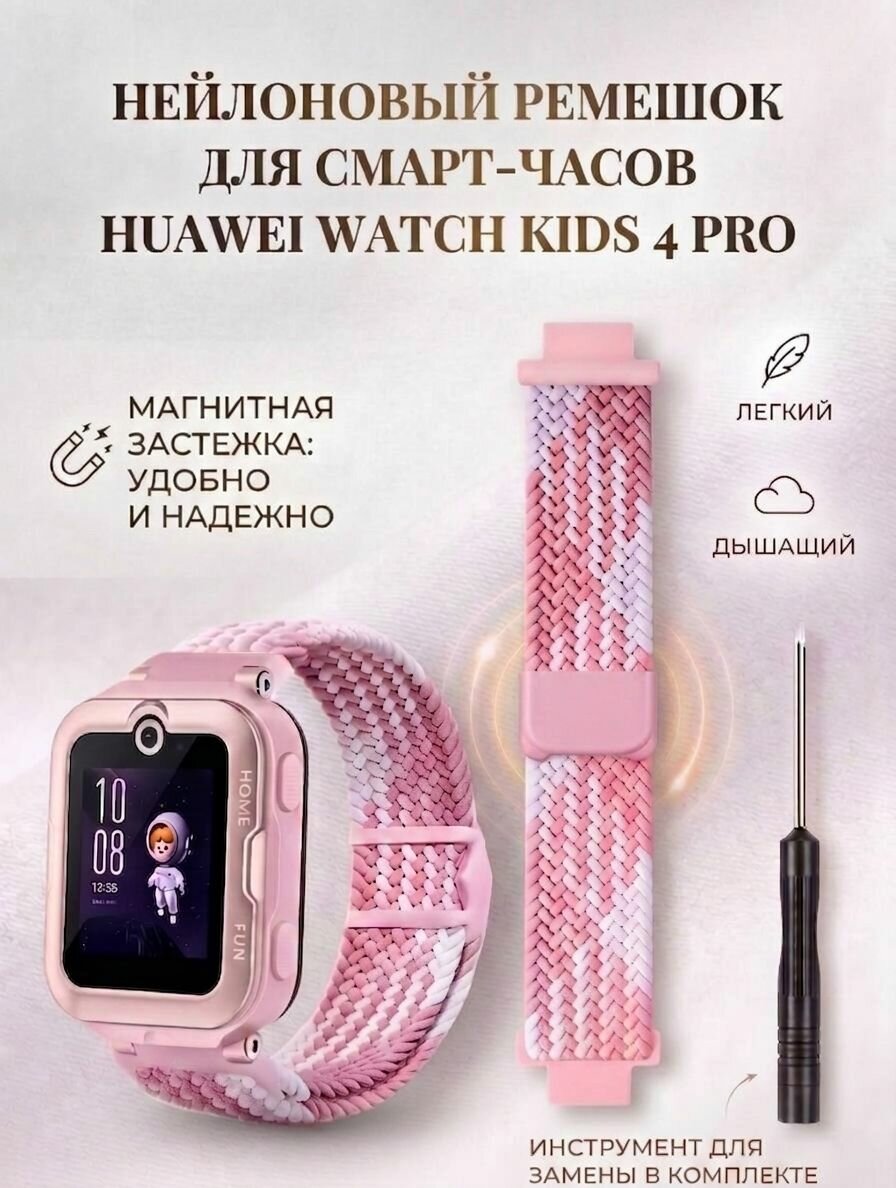 Сменный детский, эластичный, плетенный ремешок-браслет для умных смарт-часов HUAWEI WATCH KIDS 4 Pro, отвертка в комплекте