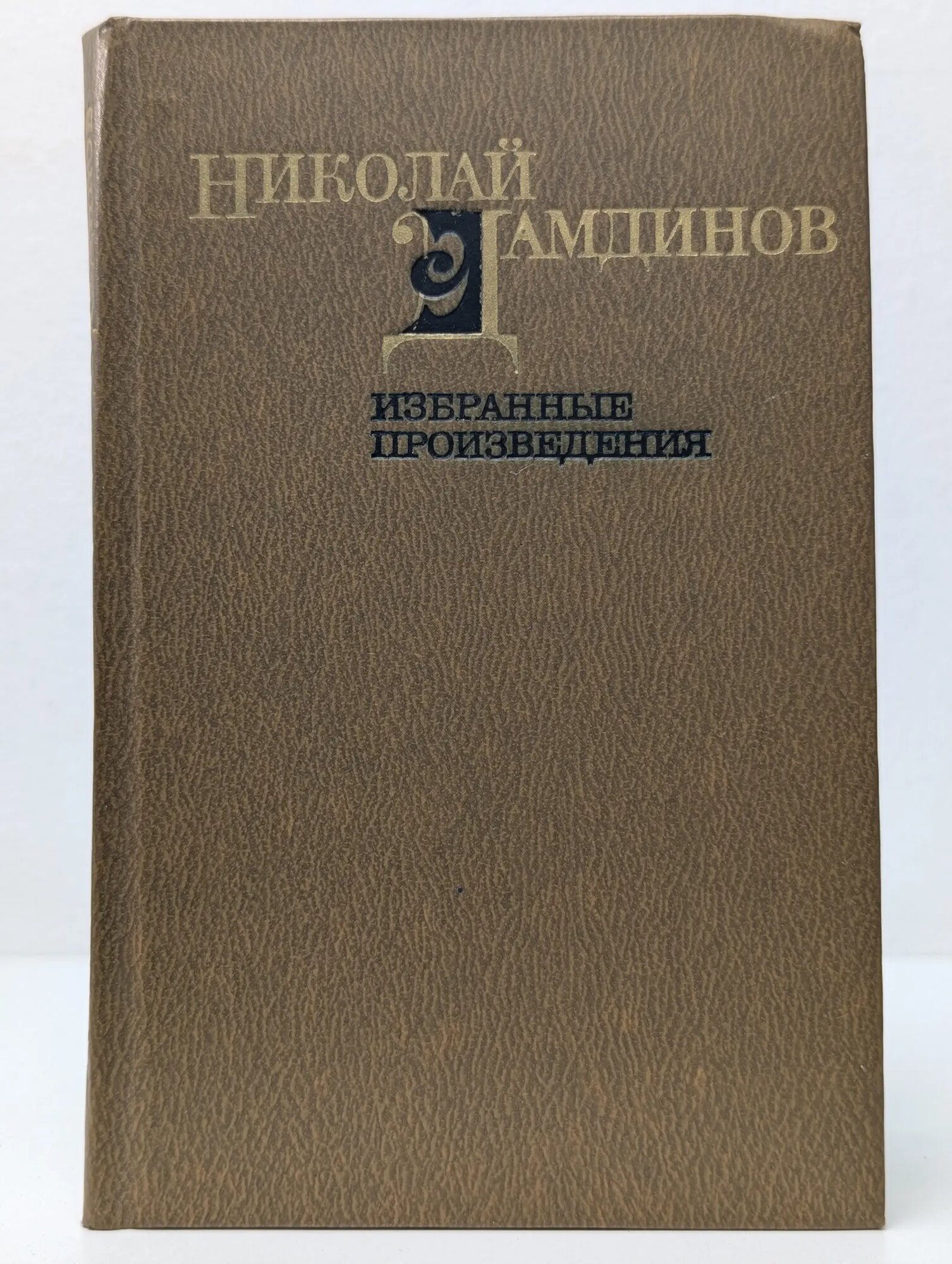 Николай Дамдинов. Избранные произведения. В 2 томах Том 2. Драматургические произведения. Статьи, выступления Дамдинов Николай Гаданиевич 1981