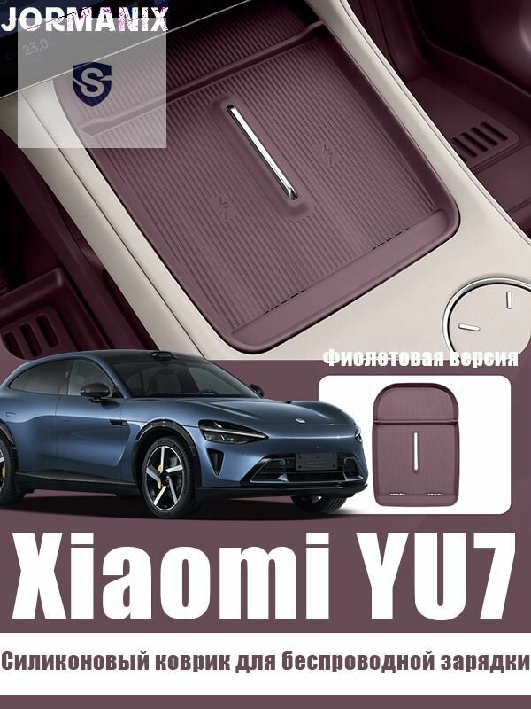 YU7 Силиконовый коврик для беспроводной зарядки, YU7 аксессуары