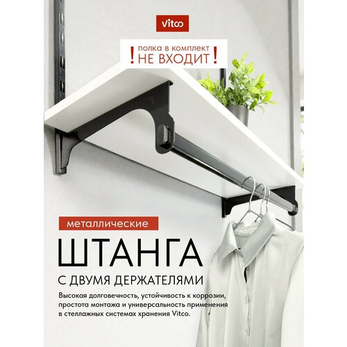 фото Штанга с держателями для стеллажа / стеллажной системы vitco