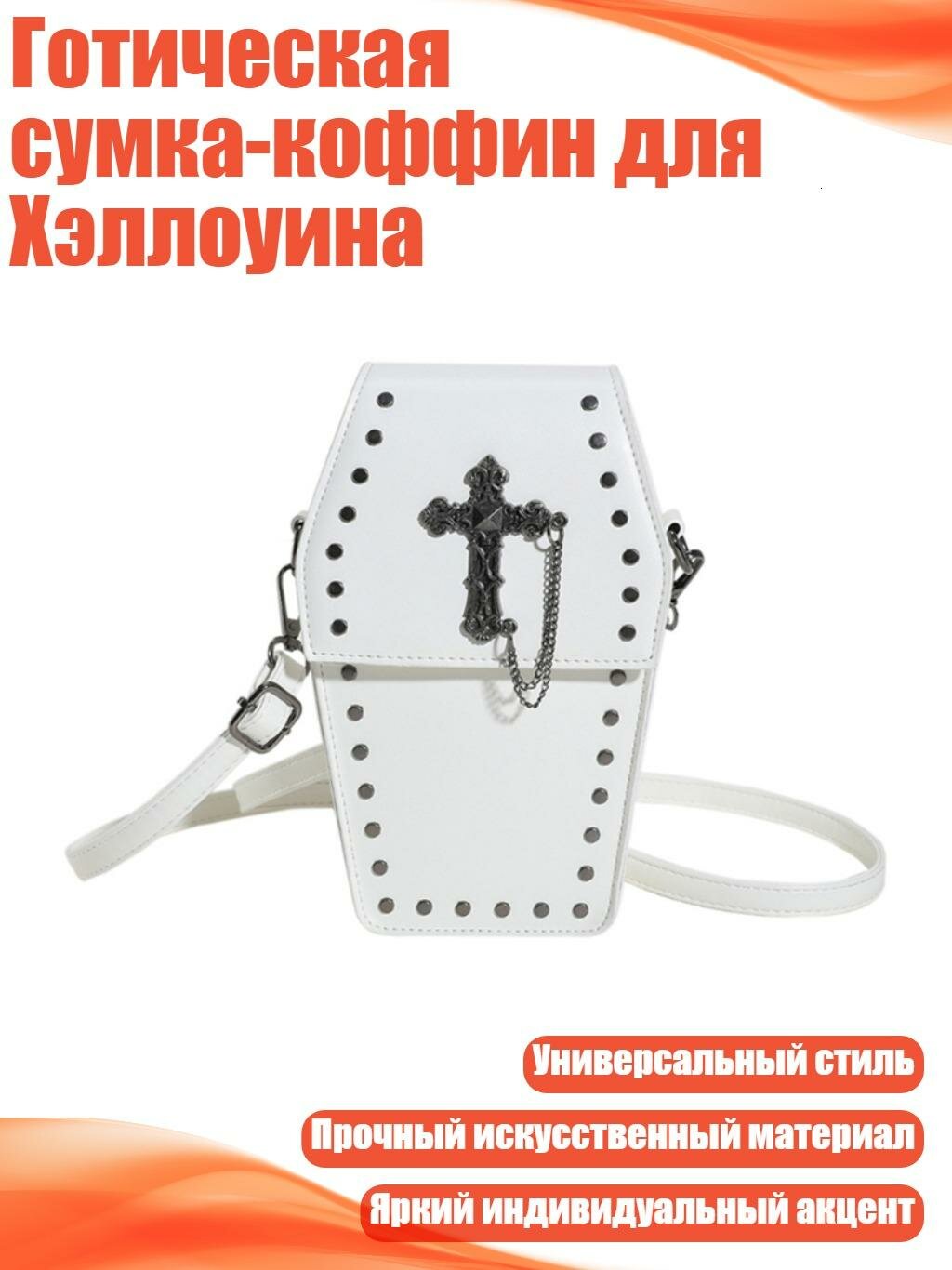 Готическая сумка-коффин для Хэллоуина, Белый - крест