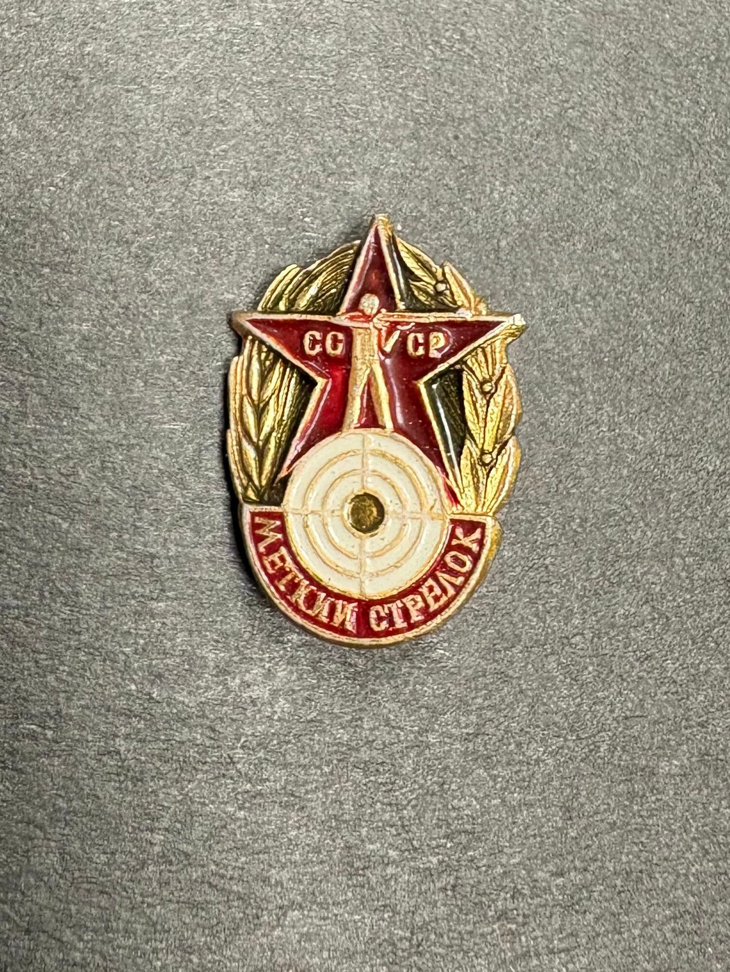 Советский значок Меткий Стрелок, СССР