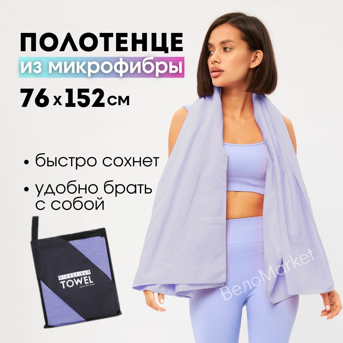 Полотенце спортивное из микрофибры быстросохнущее 76*152 см сиреневое для тренировок и туризма