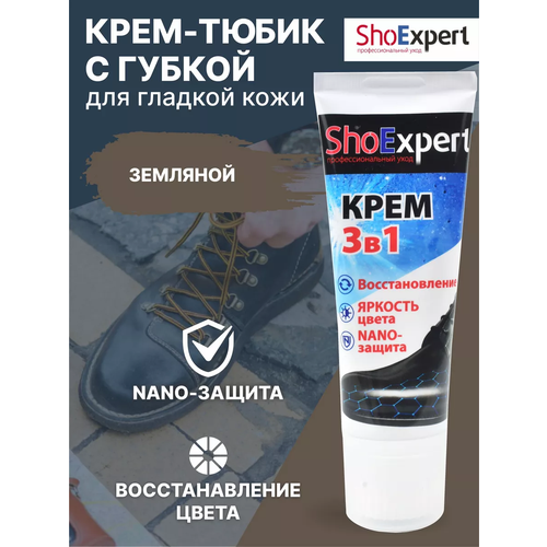 фото Крем-тюбик с губкой shoexpert для обуви из гладкой кожи 75 мл, цвет земляной