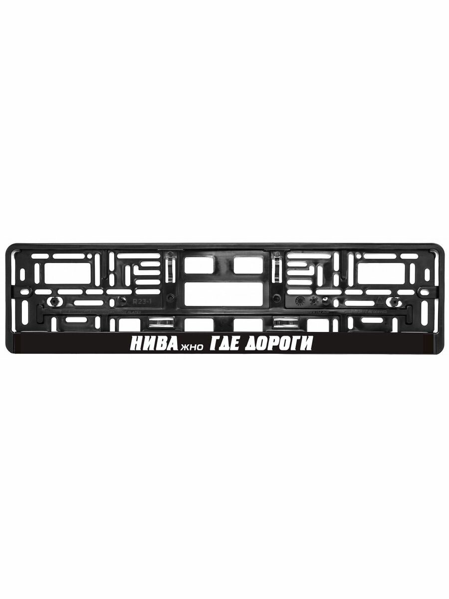 Рамка для номера автомобиля ниважно где дороги / Рамка номерного знака с надписью пластиковая черная