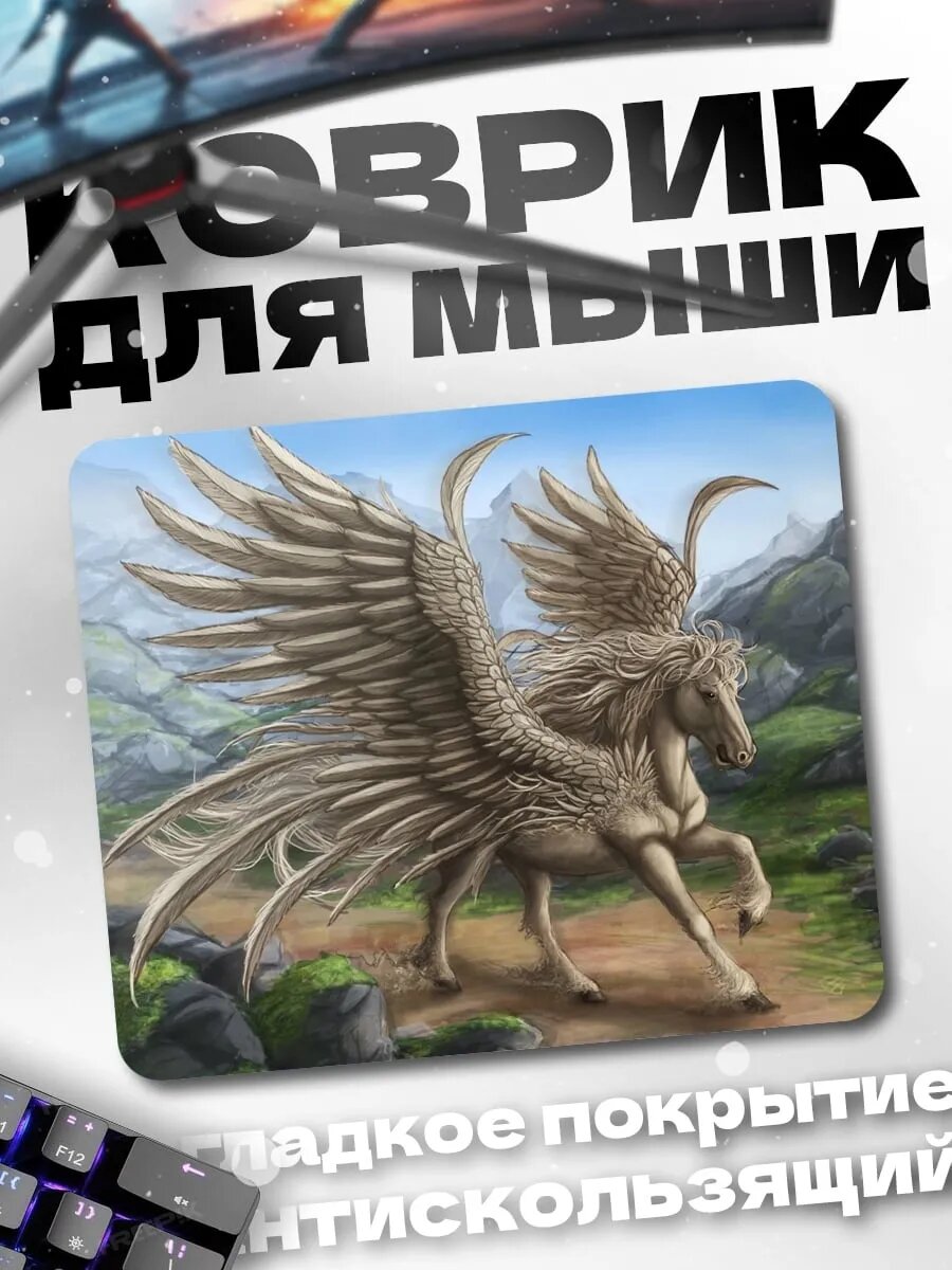 Коврик для мыши Крылатый конь пегас