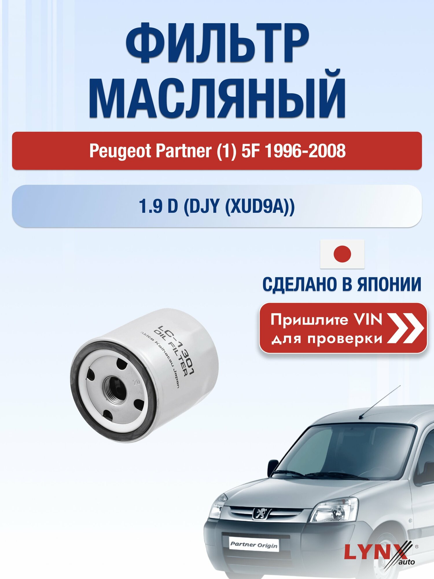 Масляный фильтр для Peugeot Partner (1) 5F 1996-2008г. Двигатель 1.9 (DJY (XUD9A), XUD9) LYNXauto Пежо Партнер