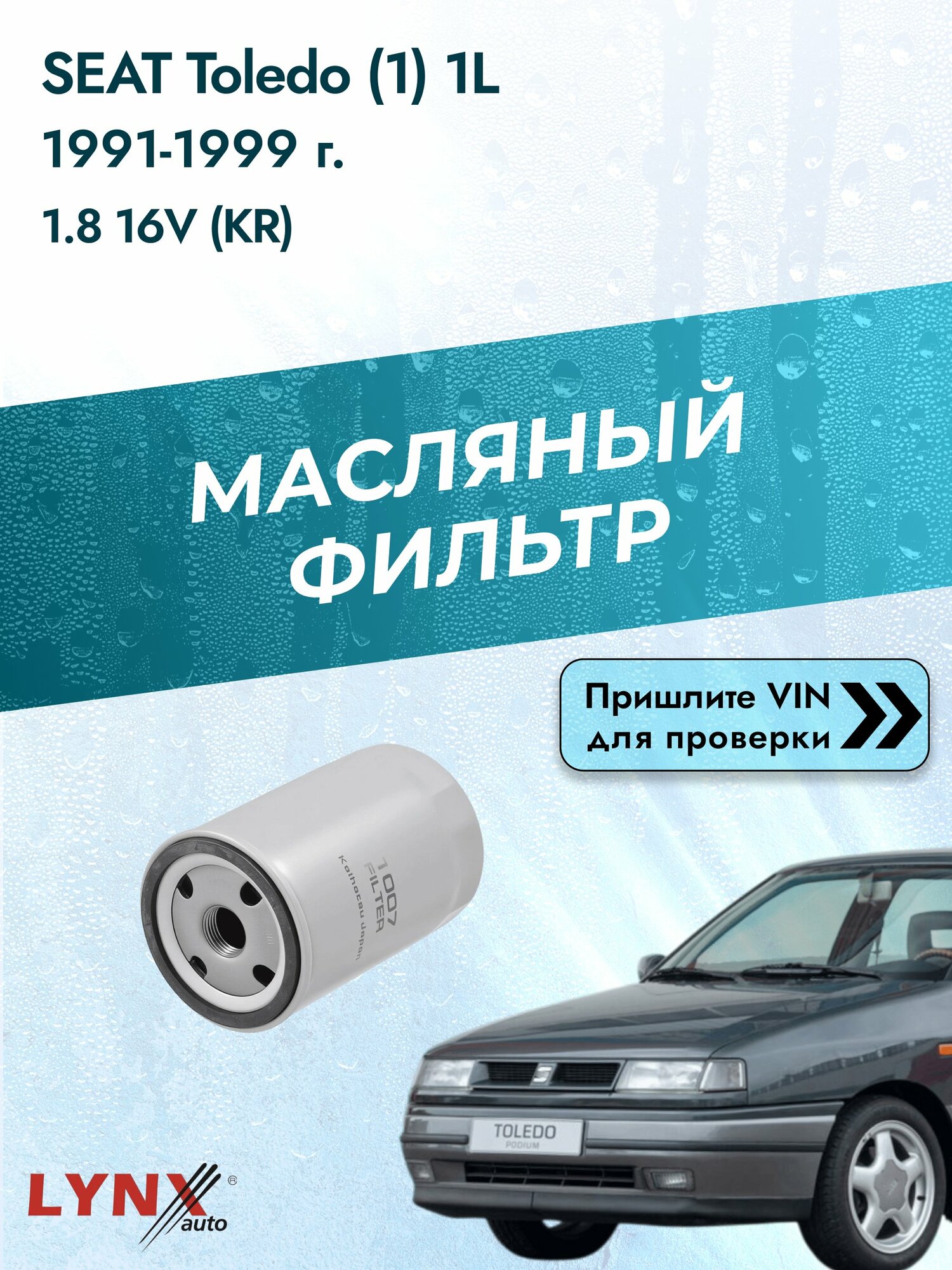 Масляный фильтр для SEAT Toledo (1) 1L 1991-1999г. Двигатель 1.8 (KR, PL) LYNXauto Сеат Толедо