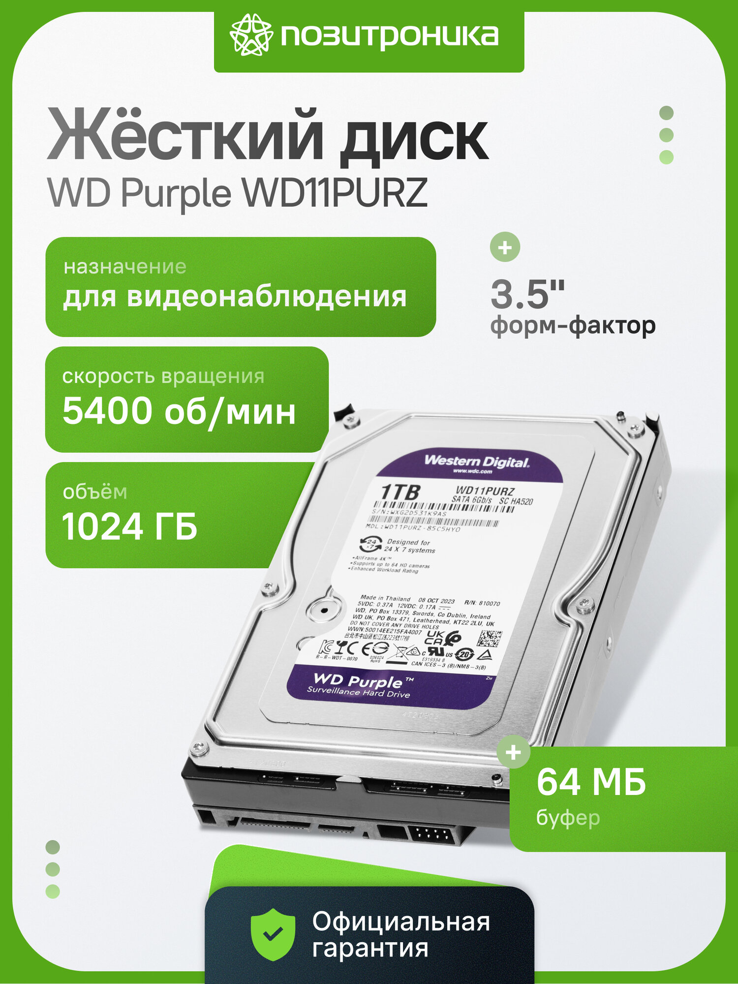 Жесткий диск для видеонаблюдения WD Purple WD11PURZ 1ТБ 3.5" SATA III 64МБ 5400об/мин CMR мониторинг 24/7 WD11PURZ