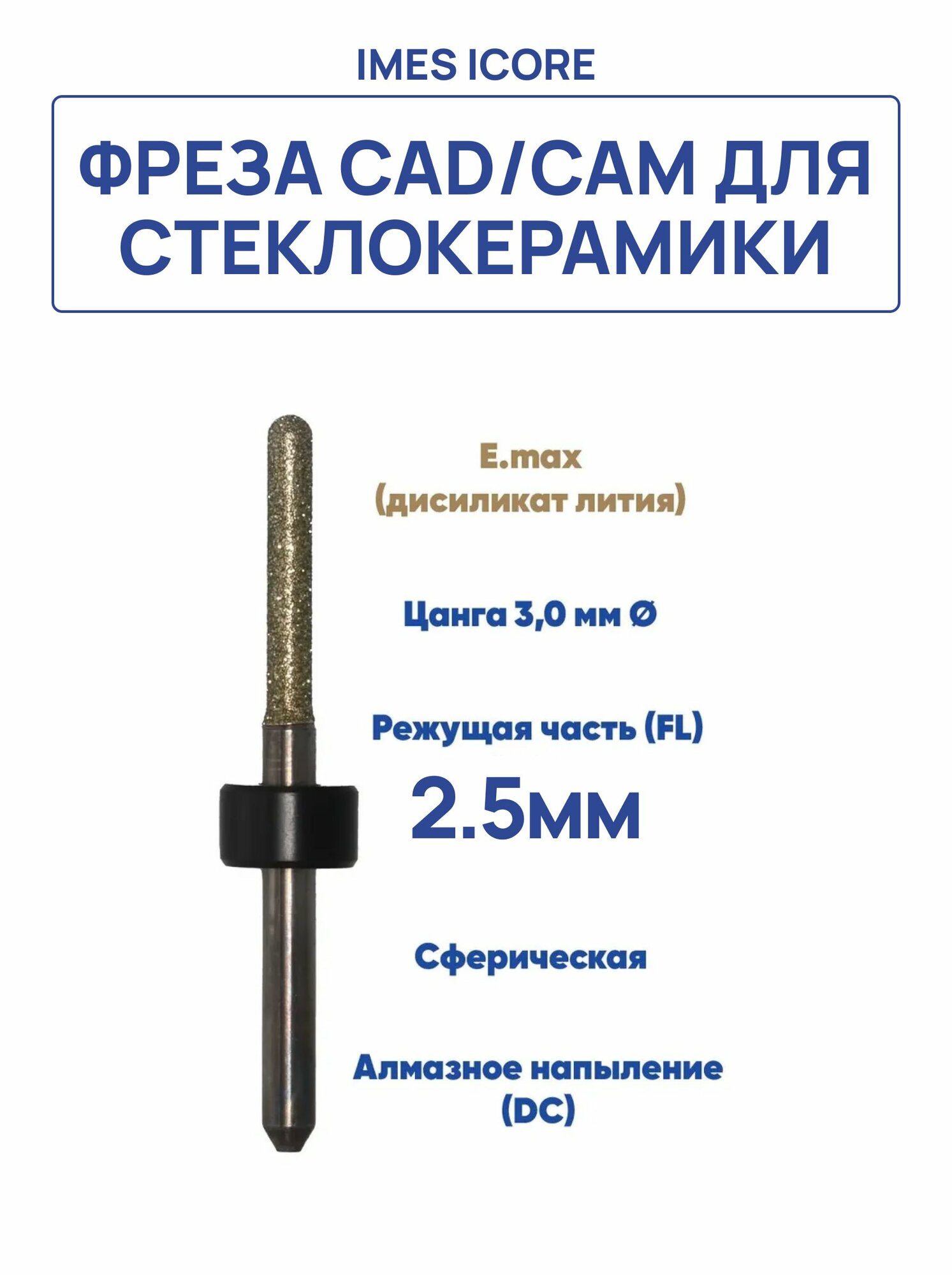 Фреза зуботехническая CAD/CAM для стеклокерамики, IMES ICORE-250i 2,5 мм, L 10 мм, сферическая (цанга 3 мм)