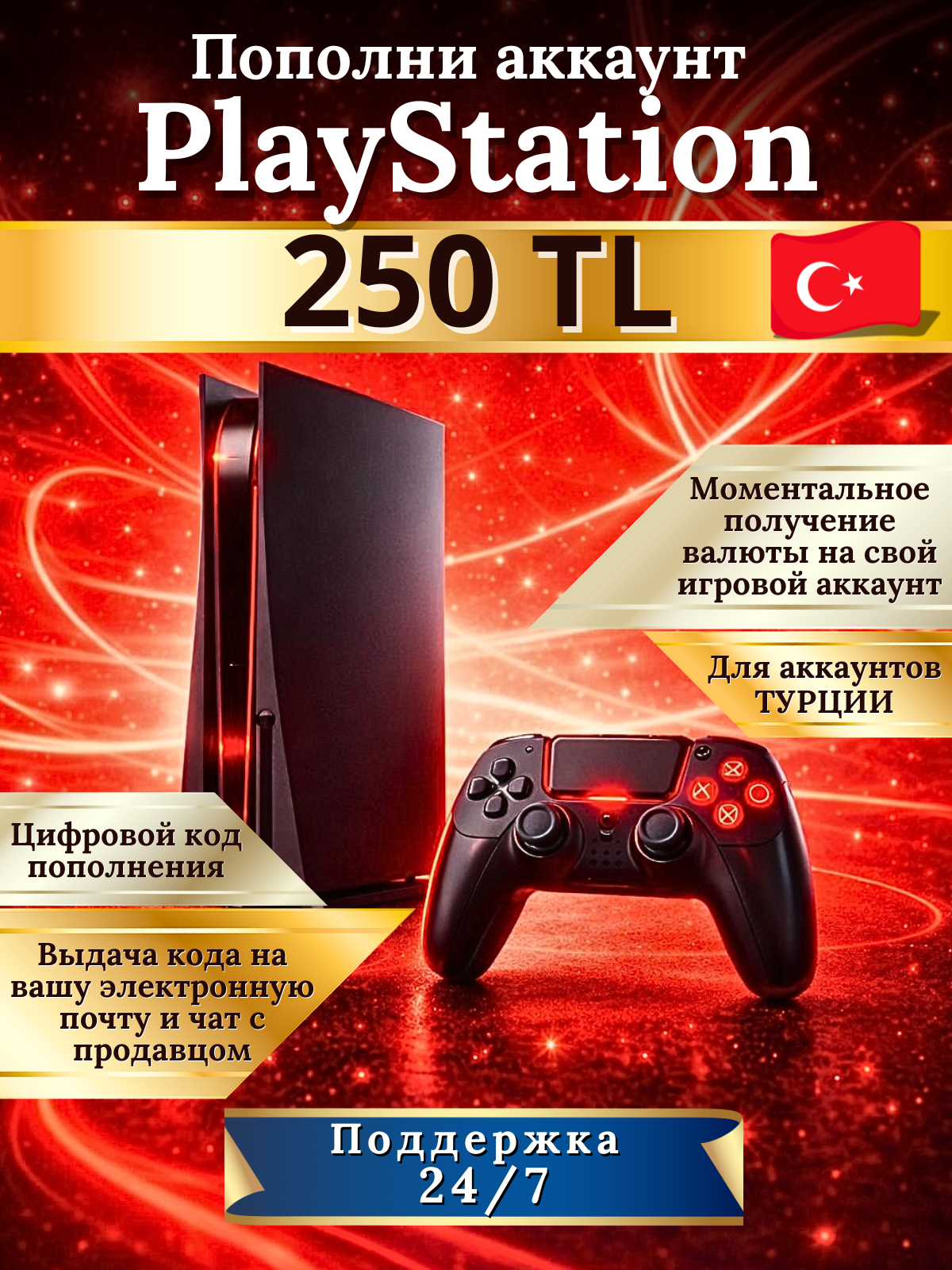 PlayStation 250 ₺ лир TL цифровой код ключ подарочный сертификат карта моментального пополнения донат PSN Store Турции