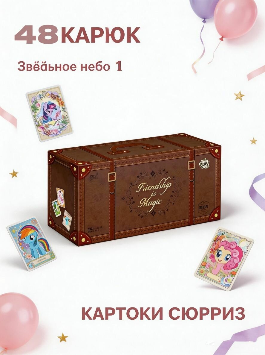 Коллекционные карточки KAYOU My Little Pony, серия 1, премиум подарочный набор, 16 пакетов / 48 карт, коллекционные карты сюрприз