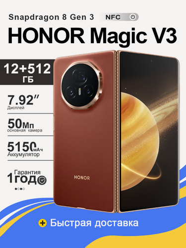 Изображение товара Смартфон HONOR Magic V3,12/512 ГБ, Коричневый, складной OLED экран 120 Гц, 5150 мАч, перископ камера
