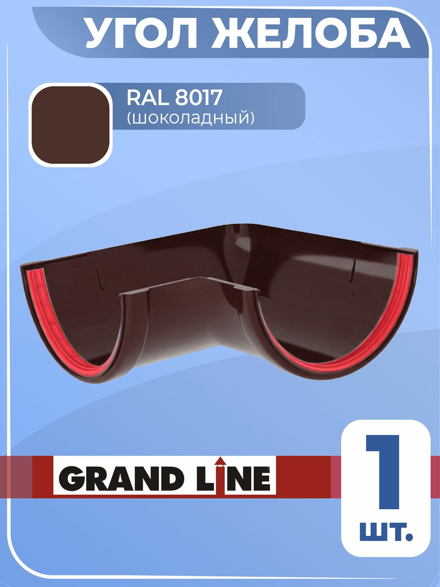 Угол желоба Grand Line 90 градусов 1 шт. ПВХ шоколадный RAL 8017 для водостока Гранд Лайн Классика (120/90 мм) элемент водосточной системы ГЛ для кровли