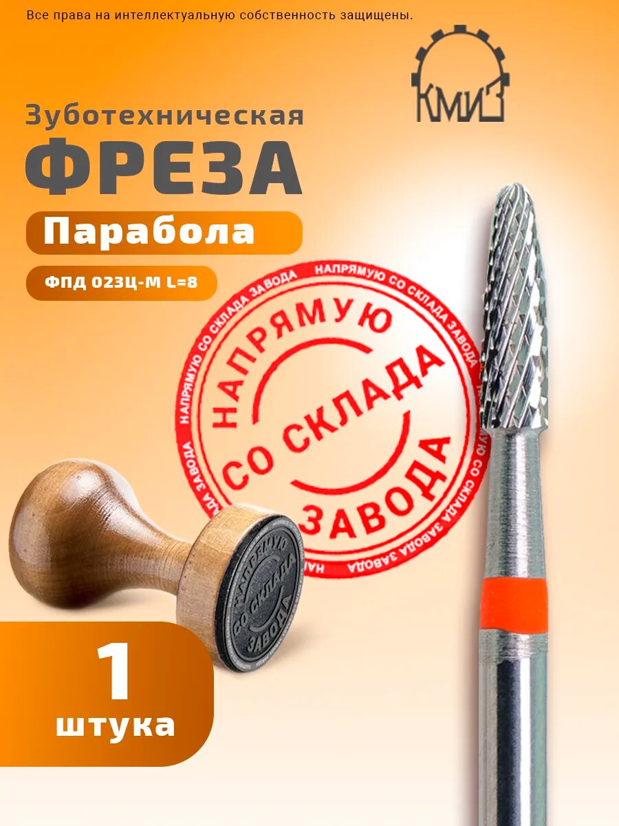 Фреза зуботехническая твердосплавная, 1 шт, КМИЗ, форма парабола, мелкая нарезка, ФПД 023Ц-М L=8