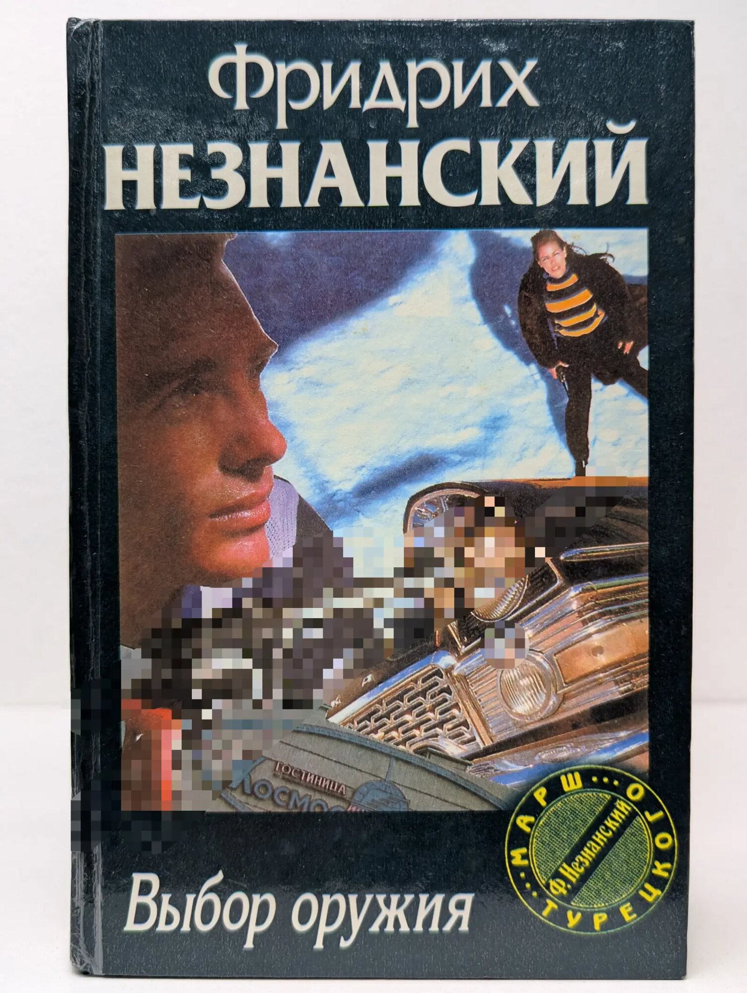 Марш Турецкого. Выбор оружия Незнанский Фридрих Евсеевич 1997
