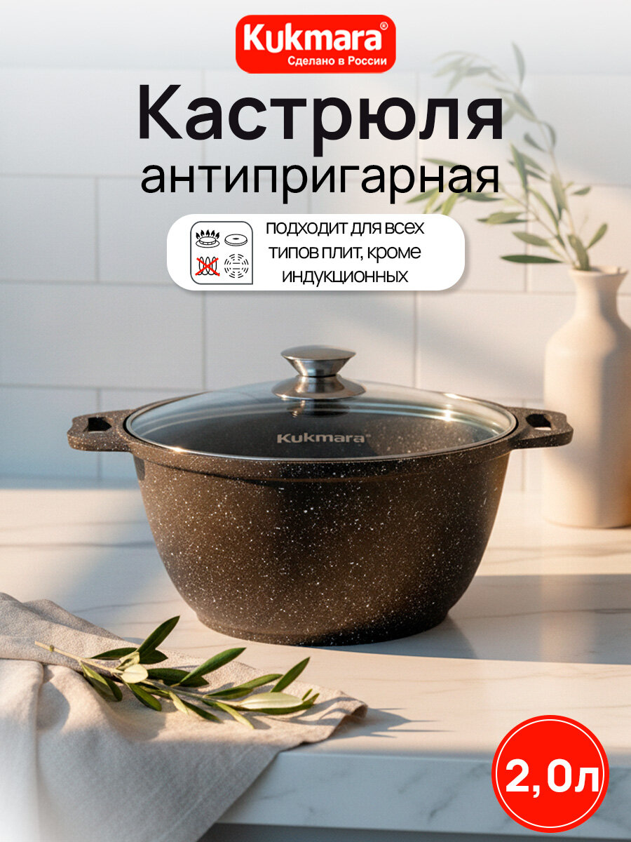 Кастрюля антипригарная Kukmara 2,0л со стеклянной крышкой (кофейный мрамор) кмк22а