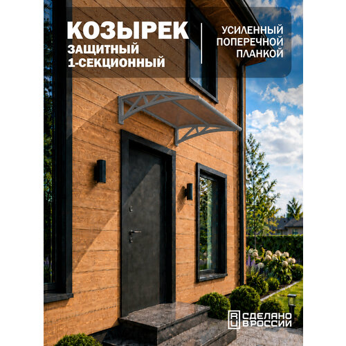 фото Усиленный козырек над крыльцом, входом, дверью, окном одинарный, серый каркас и бронзовый поликарбонат козырь