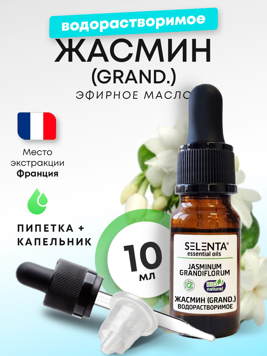 Эфирное масло Жасмина (GRAND.) / Жасмин (GRAND.) Водорастворимое масло / 10 мл.