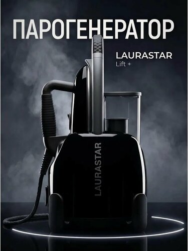 Изображение товара Парогенератор Laurastar LIFT+ Black, гладильная система 2200 Вт, 3.5 бар, 200 г/мин, вертикальное отпаривание, утюг с паром