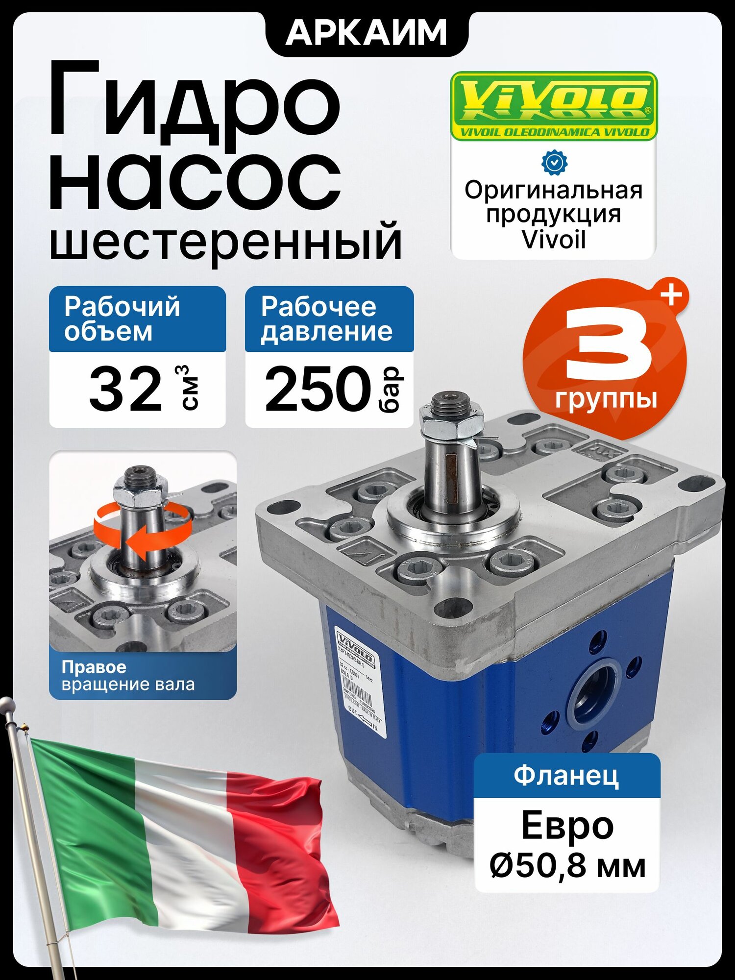 Насос шестеренный 3 гр. X3P7402ABBA, 32см3, вал 22 мм, фланец евро стандарт, Vivoil