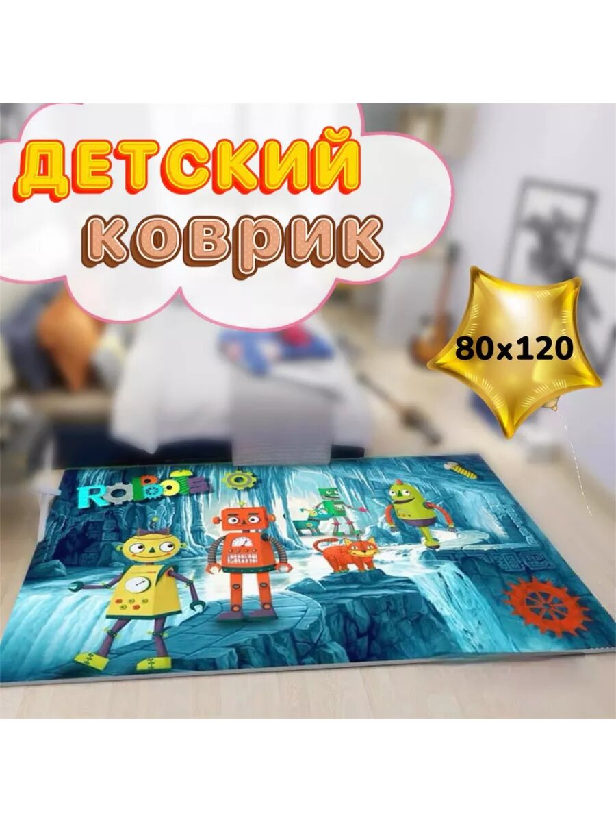 Детский коврик в комнату 80х120