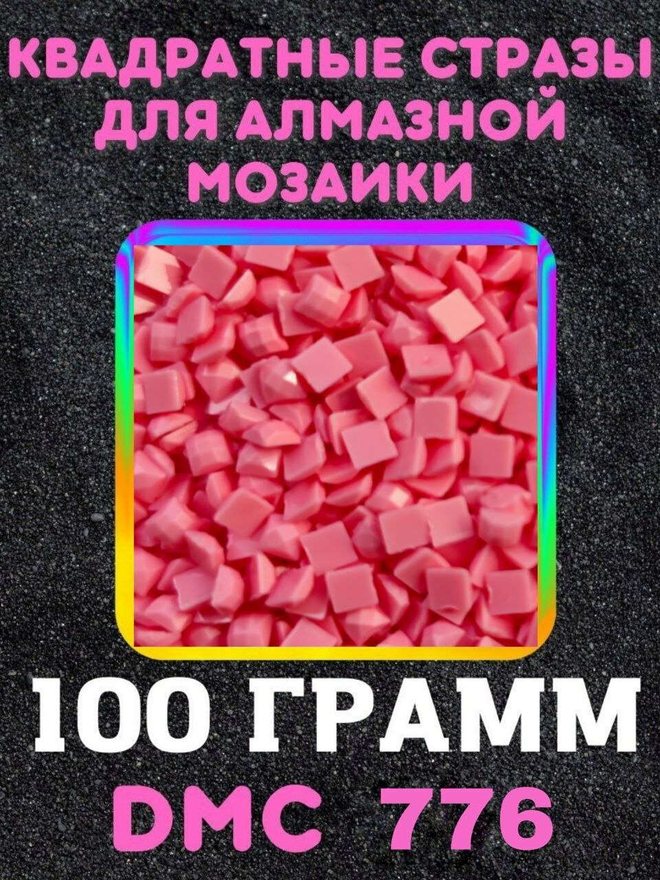 Квадратные стразы для алмазной мозаики (вышивки) 100 грамм размер 2,5 на 2,5 мм, цвет DMC (ДМС) - №776