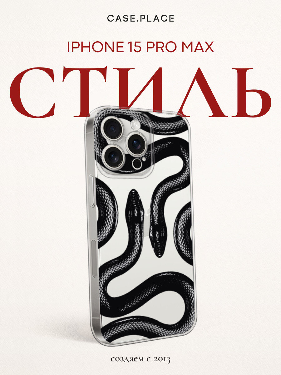 Чехол на Apple iPhone 15 Pro Max / Айфон 15 Про Макс с принтом Черные змеи, прозрачный